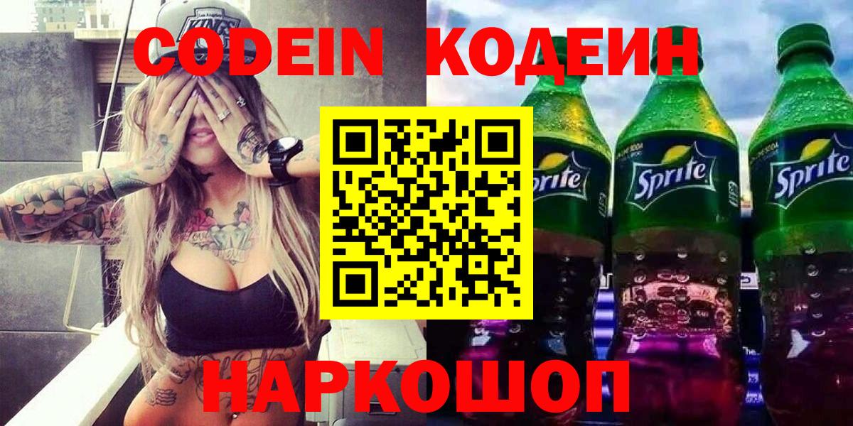 Codein Purple Drank  Вход с VPN  Мурманск  Кодеиновый сироп Lean напиток Lean (лин) 
